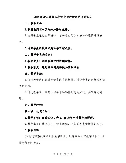 2024年新人教版二年级上册数学教学计划范文(二篇)