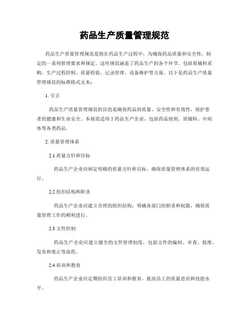药品生产质量管理规范