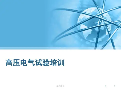 高压电气试验培训课件演示课件
