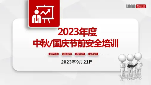 中秋国庆节前安全培训