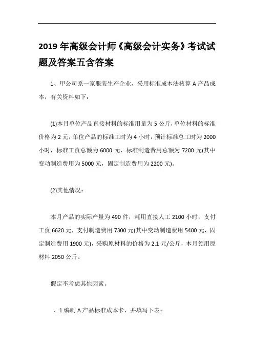 2019年高级会计师《高级会计实务》考试试题及答案五含答案