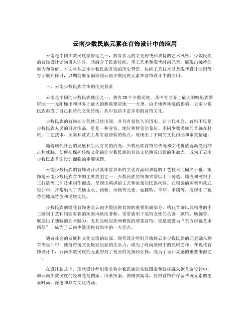 云南少数民族元素在首饰设计中的应用