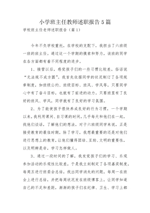 小学班主任教师述职报告5篇
