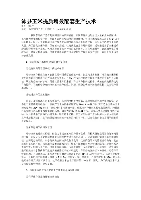 沛县玉米提质增效配套生产技术