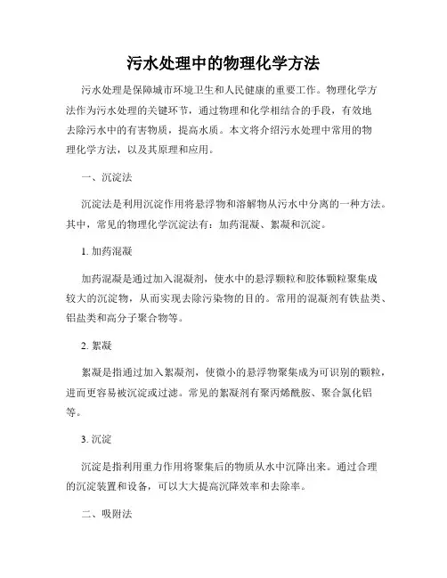 污水处理中的物理化学方法