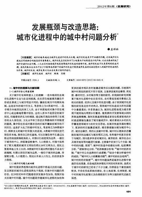 发展瓶颈与改造思路：城市化进程中的城中村问题分析