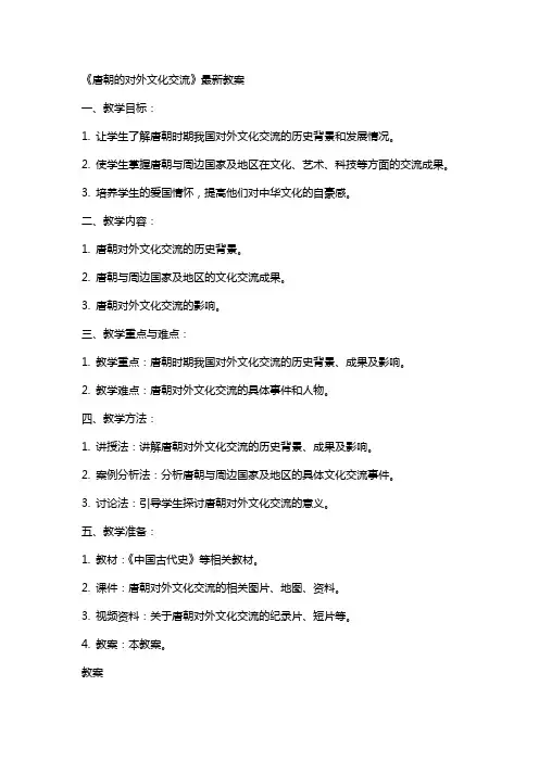 《唐朝的对外文化交流》教案