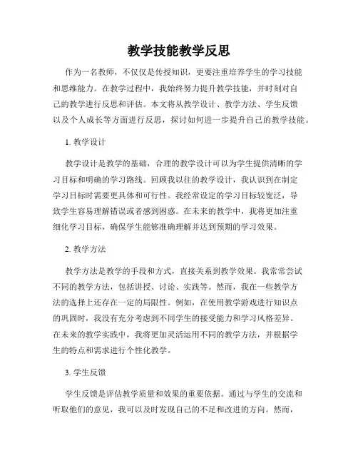 教学技能教学反思