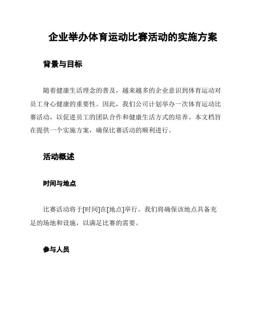 企业举办体育运动比赛活动的实施方案