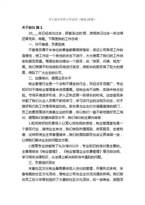 关于前台年终工作总结（精选19篇）