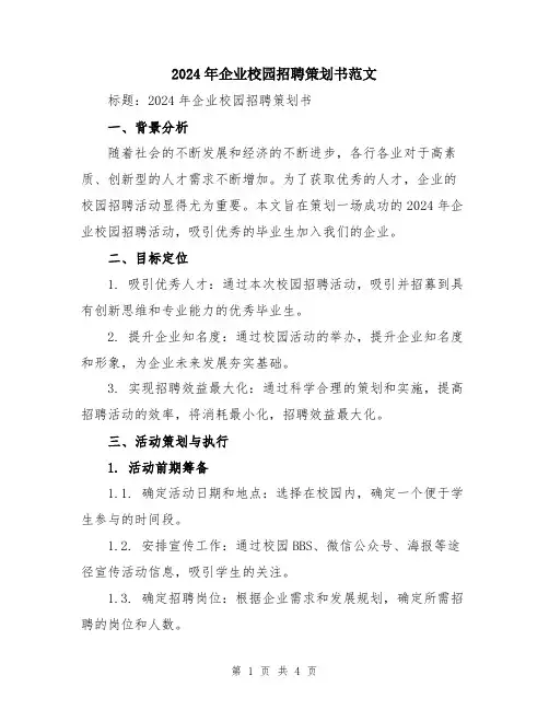 2024年企业校园招聘策划书范文
