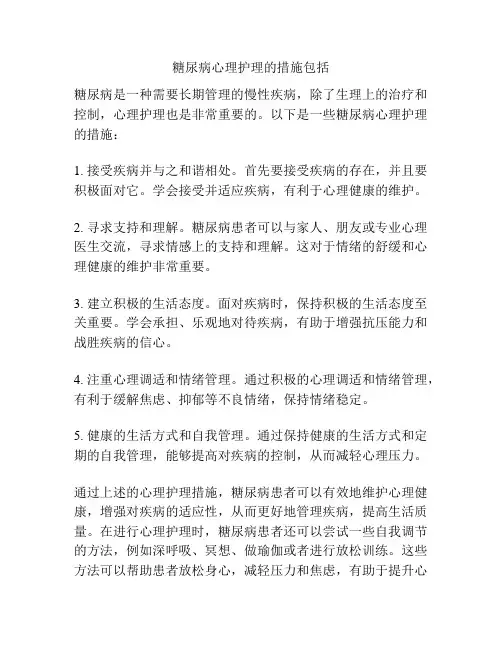 糖尿病心理护理的措施包括