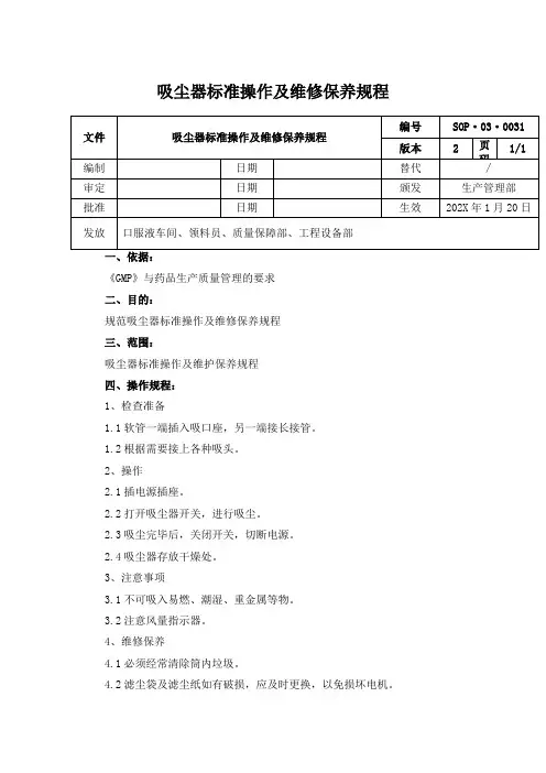 吸尘器标准操作及维修保养规程