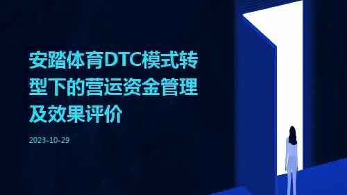 安踏体育DTC模式转型下的营运资金管理及效果评价