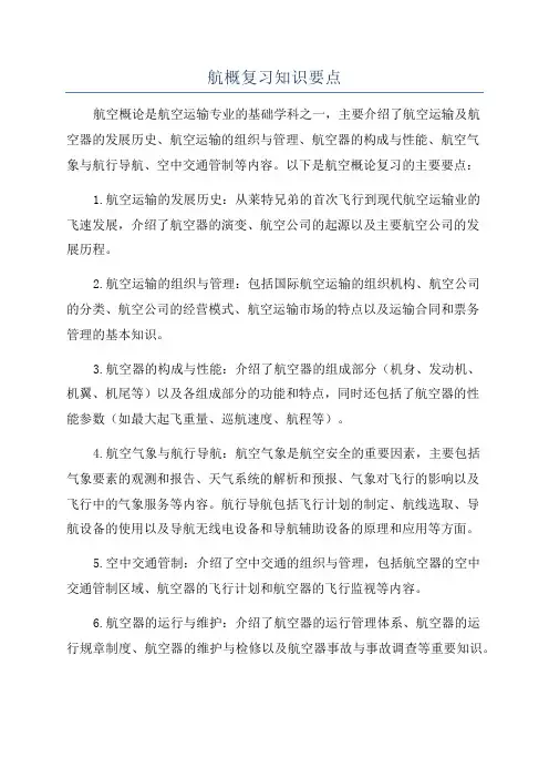 航概复习知识要点