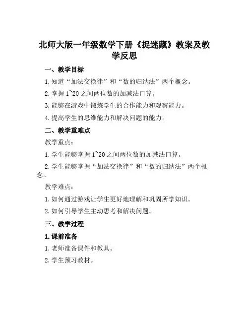 北师大版一年级数学下册《捉迷藏》教案及教学反思