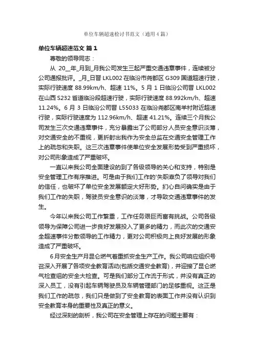 单位车辆超速检讨书范文（通用4篇）