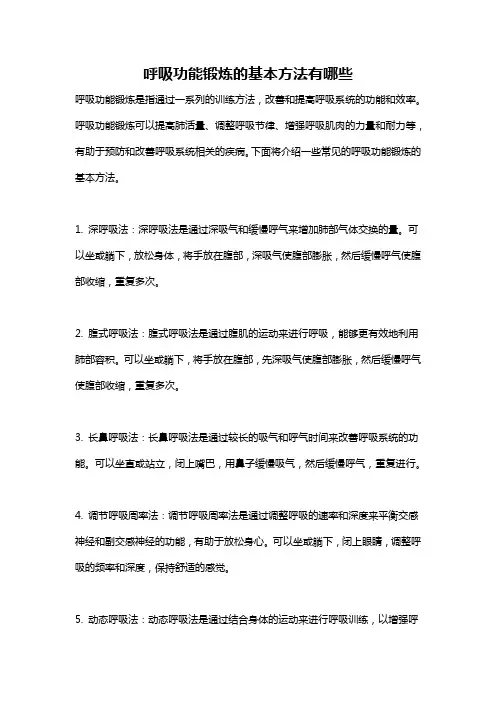 呼吸功能锻炼的基本方法有哪些