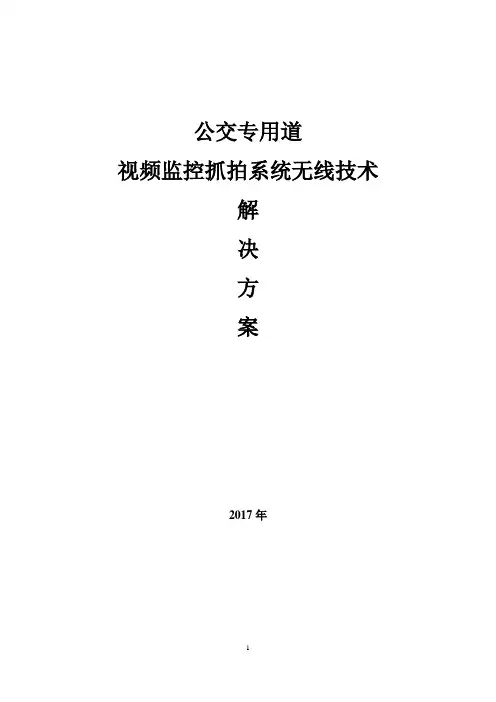 公交专用道视频监控抓拍系统无线解决方案