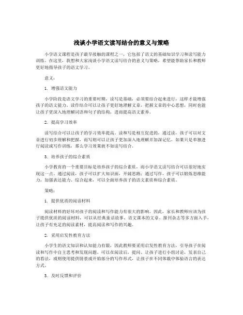 浅谈小学语文读写结合的意义与策略