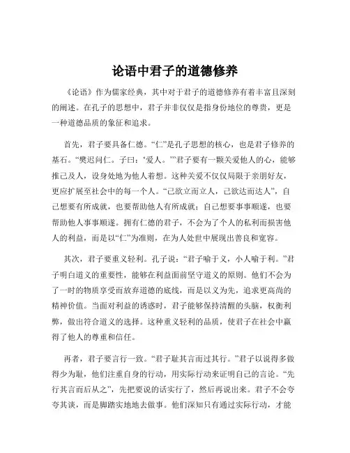 论语中君子的道德修养