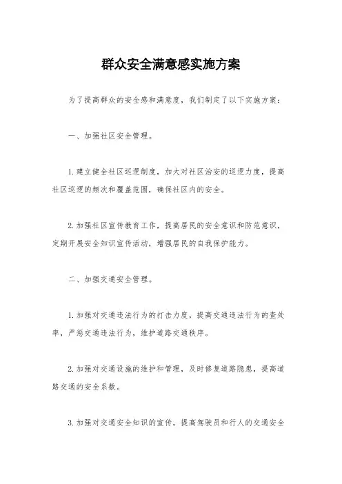 群众安全满意感实施方案