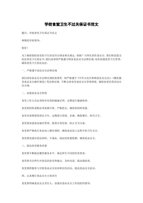 学校食堂卫生不过关保证书范文
