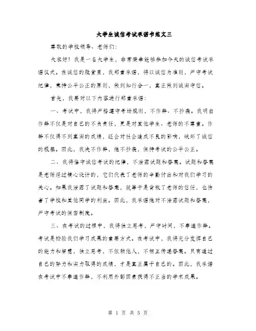 大学生诚信考试承诺书范文三（三篇）