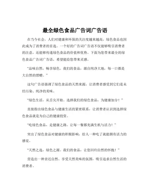 最全绿色食品广告词广告语