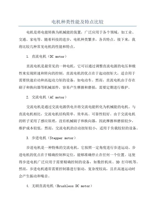 电机种类性能及特点比较