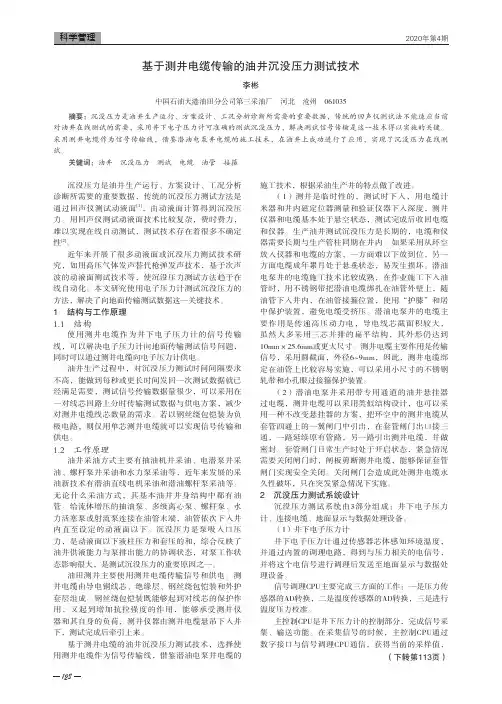基于测井电缆传输的油井沉没压力测试技术