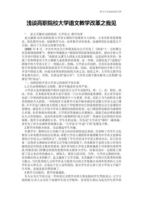 浅谈高职院校大学语文教学改革之我见