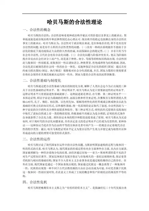 哈贝马斯的合法性理论