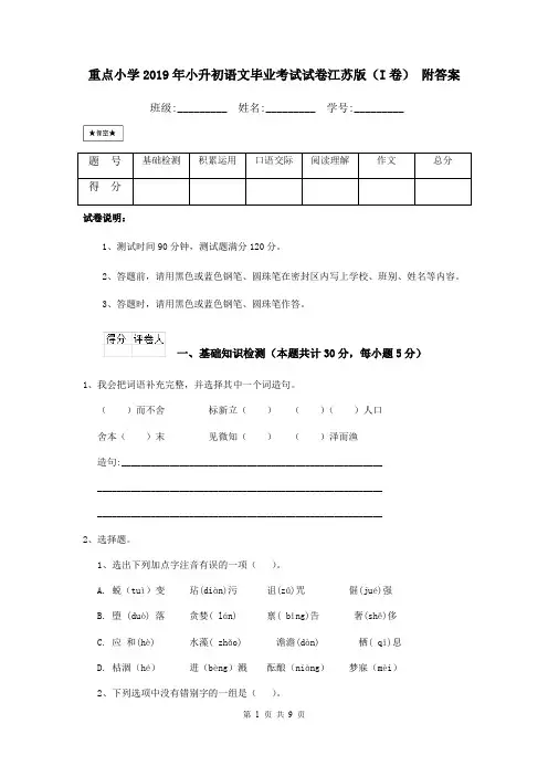 重点小学2019年小升初语文毕业考试试卷江苏版(I卷) 附答案