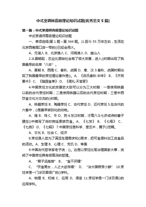 中式烹调师高级理论知识试题[优秀范文5篇]