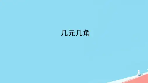 人教版小学一年级数学下册 认识人民币 几元几角    课件
