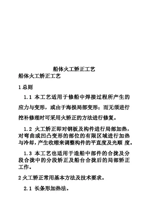 船体火工矫正工艺