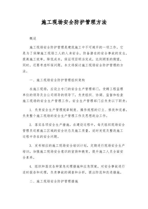 施工现场安全防护管理办法