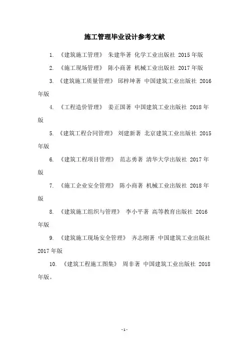 施工管理毕业设计参考文献