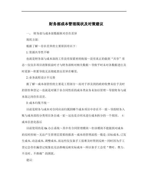 财务部成本管理现状及对策建议
