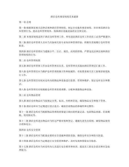 酒店仓库规章制度范本最新