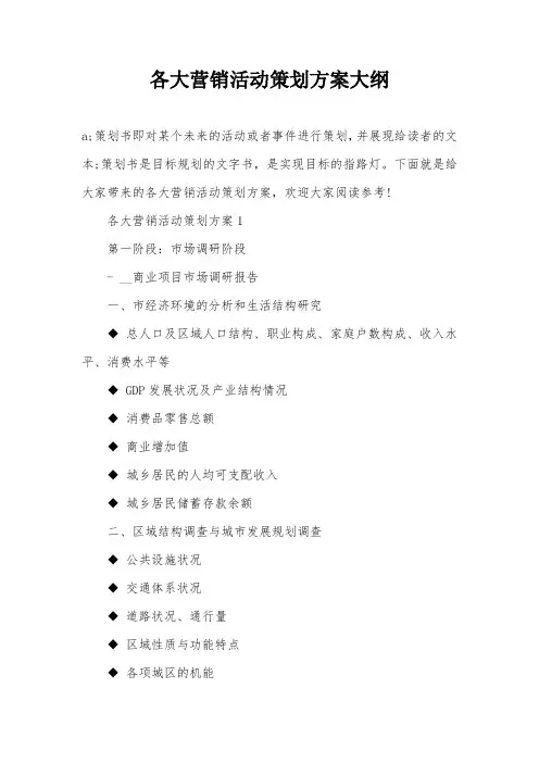 各大营销活动策划方案大纲