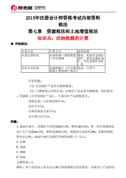 第七章 资源税法和土地增值税法-应纳税额的计算