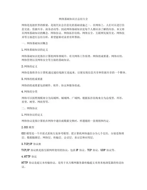 网络基础知识点总结大全