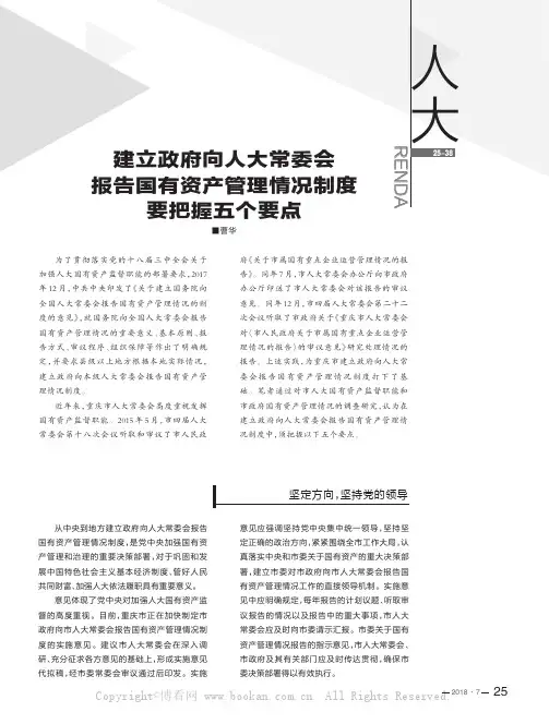建立政府向人大常委会报告国有资产管理情况制度要把握五个要点