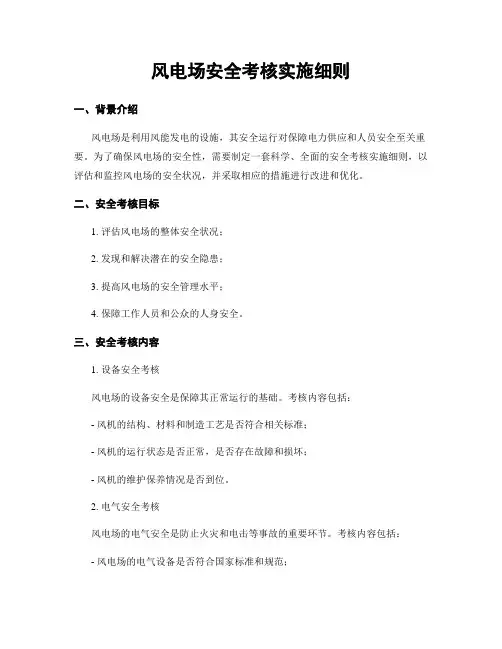 风电场安全考核实施细则