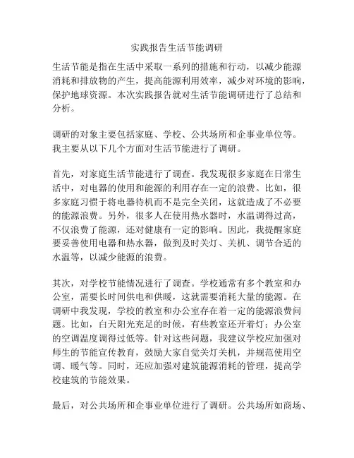 实践报告生活节能调研