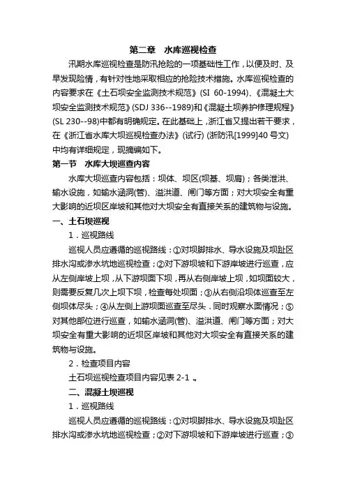 第二章  水库巡视检查1
