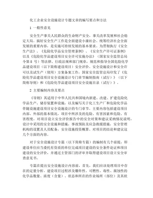 化工企业安全设施设计专篇编制要点和方法