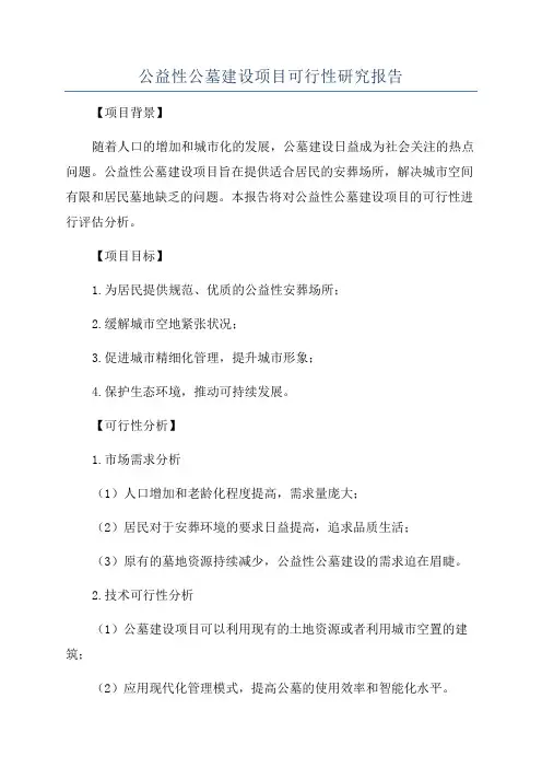 公益性公墓建设项目可行性研究报告